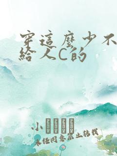 穿这么少不就是给人C的