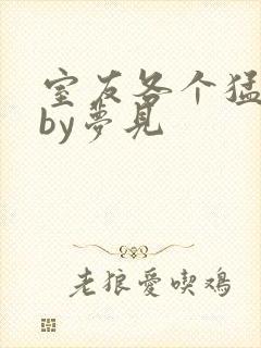 室友各个猛如虎by梦见