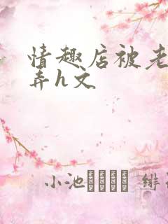 情趣店被老板玩弄h文