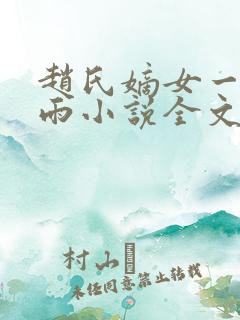 赵氏嫡女一蓑烟雨小说全文免费笔趣txt下载