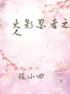 火影忍者之伪鸣人