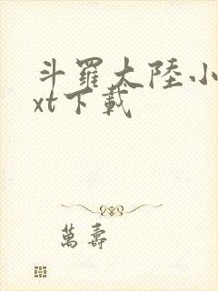 斗罗大陆小说txt下载