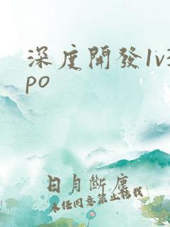 深度开发1v3po