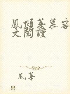 凤倾华慕容离全文阅读