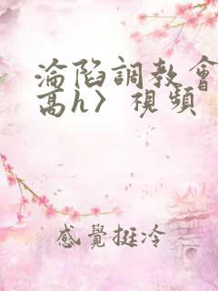 沦陷调教会所〈高h〉视频