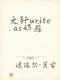 文轩write. as奶瘾