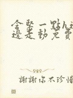 含紧一点h边做边走动免费