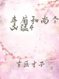 寺庙和尚个个很凶猛4