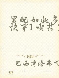 男配如此多娇[快穿] 吃花生的鱼