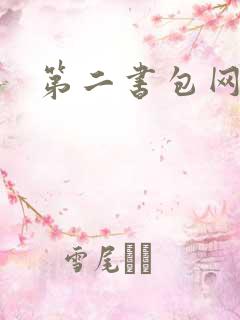第二书包网辣文