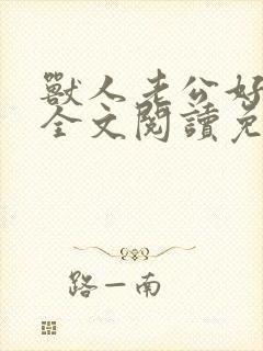 兽人老公好凶猛全文阅读免费