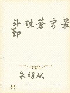 斗破苍穹最新章节