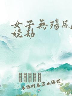 女子无殇风月妖娆劫