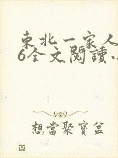 东北一家人1一6全文阅读小说