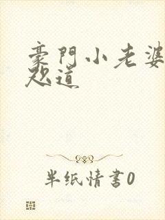 豪门小老婆 八咫道