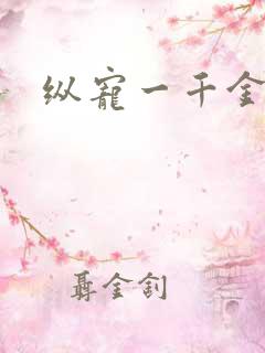 纵宠一千金凰后