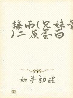 梅雨(兄妹骨科)二原蛋白