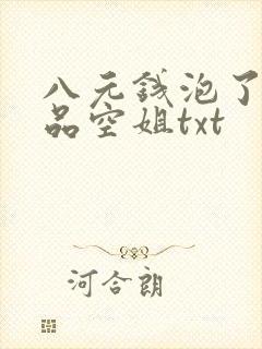 八元钱泡了个极品空姐txt