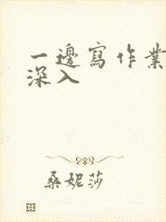 一边写作业一边深入