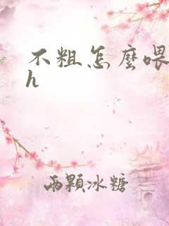 不粗怎么喂饱你h