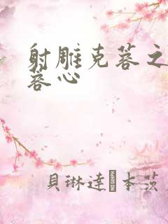 射雕克蓉之克骨蓉心