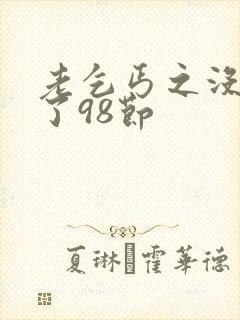 老乞丐之没完没了98节