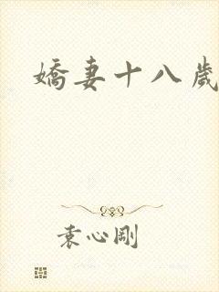 娇妻十八岁