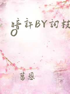 暗许BY词枝PO