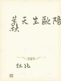 叶天生欧阳欣忆秋