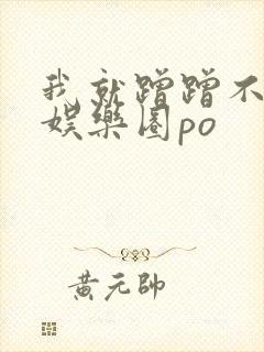 我就蹭蹭不进去娱乐圈po