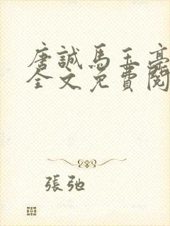 唐诚马玉亭小说全文免费阅读