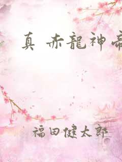 真 赤龙神帝