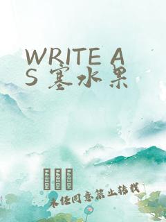 WRITE AS 塞水果