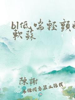 bl低喘轻颤酸软苏