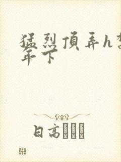 猛烈顶弄h禁欲年下