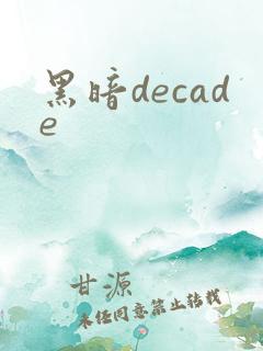 黑暗decade