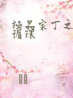 极品家丁之因果循环