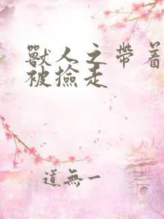 兽人之带着空间被捡走