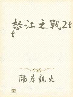 怒江之战2txt