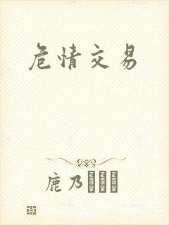危情交易