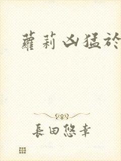 萝莉凶猛于烟罗