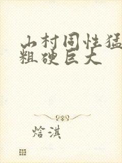 山村同性猛男的粗硬巨大