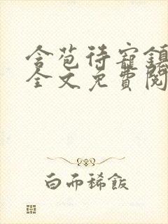 含苞待宠镇国公全文免费阅读