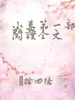 小喜第一部免费阅读全文