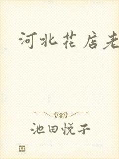 河北花店老板娘