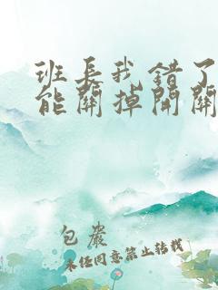 班长我错了能不能关掉开关图片