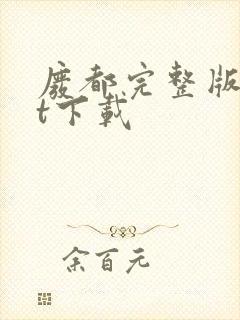 废都完整版txt下载