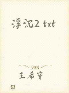 浮沉2 txt