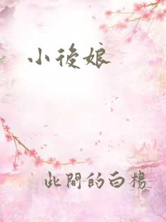 小后娘