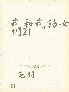 我和我的女病人们21